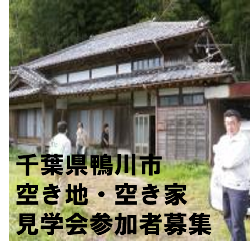 【千葉県 鴨川市】第4回 空き地・空き家見学会参加者募集 | 移住関連イベント情報