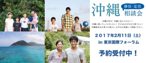 【沖縄県】沖縄移住定住相談会in東京国際フォーラム | 移住関連イベント情報