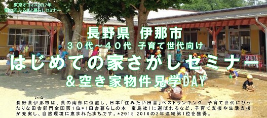 【長野県】伊那市~親子で育つ、田舎暮らし<br/>~はじめての家さがしセミナー | 移住関連イベント情報