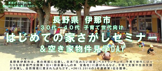 【長野県】伊那市～親子で育つ、田舎暮らし<br/>～はじめての家さがしセミナー | 移住関連イベント情報