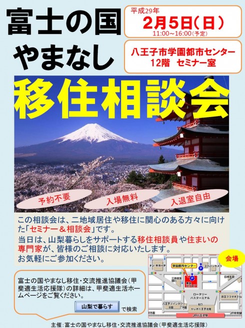 【山梨県】富士の国やまなし移住相談会2/5(日)八王子 初開催 | 移住関連イベント情報