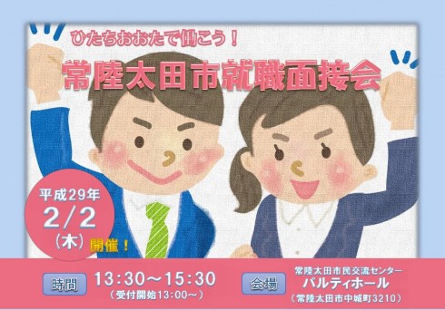 【茨城県常陸太田市】ひたちおおたで働こう！常陸太田市就職面接会 | 移住関連イベント情報