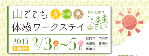 【宮崎県】山ごこち”食・体験・見”体感ワークステイ | 移住関連イベント情報
