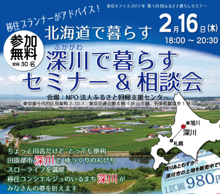 【北海道 深川市】移住プランナーがアドバイス!<br/>深川で暮らすセミナー&相談会 | 移住関連イベント情報