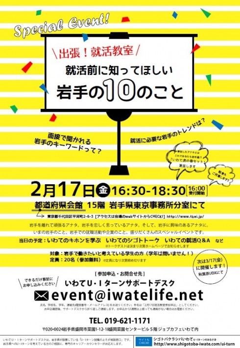 【岩手県】 出張!就活教室<br/>就活前に知ってほしい岩手の10のこと【学生対象】 | 移住関連イベント情報