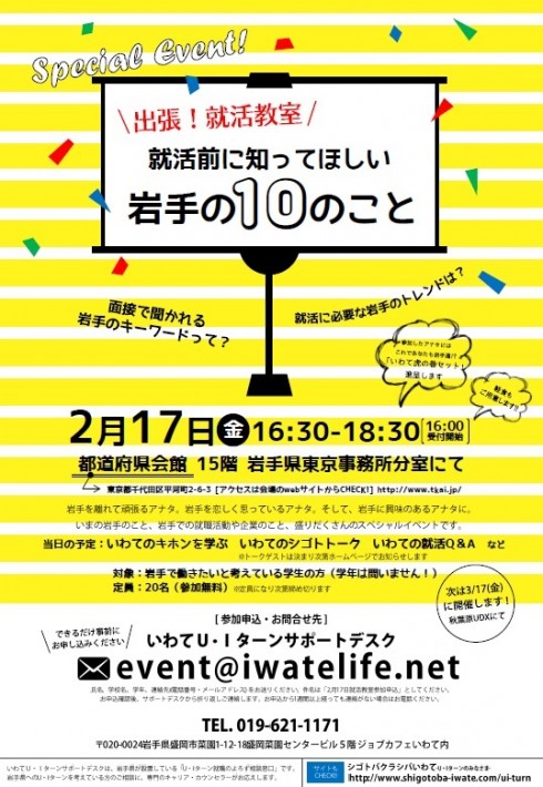 【岩手県】 出張！就活教室<br/>就活前に知ってほしい岩手の10のこと【学生対象】 | 移住関連イベント情報