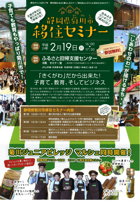 【静岡県菊川市】2/19 移住セミナー | 移住関連イベント情報