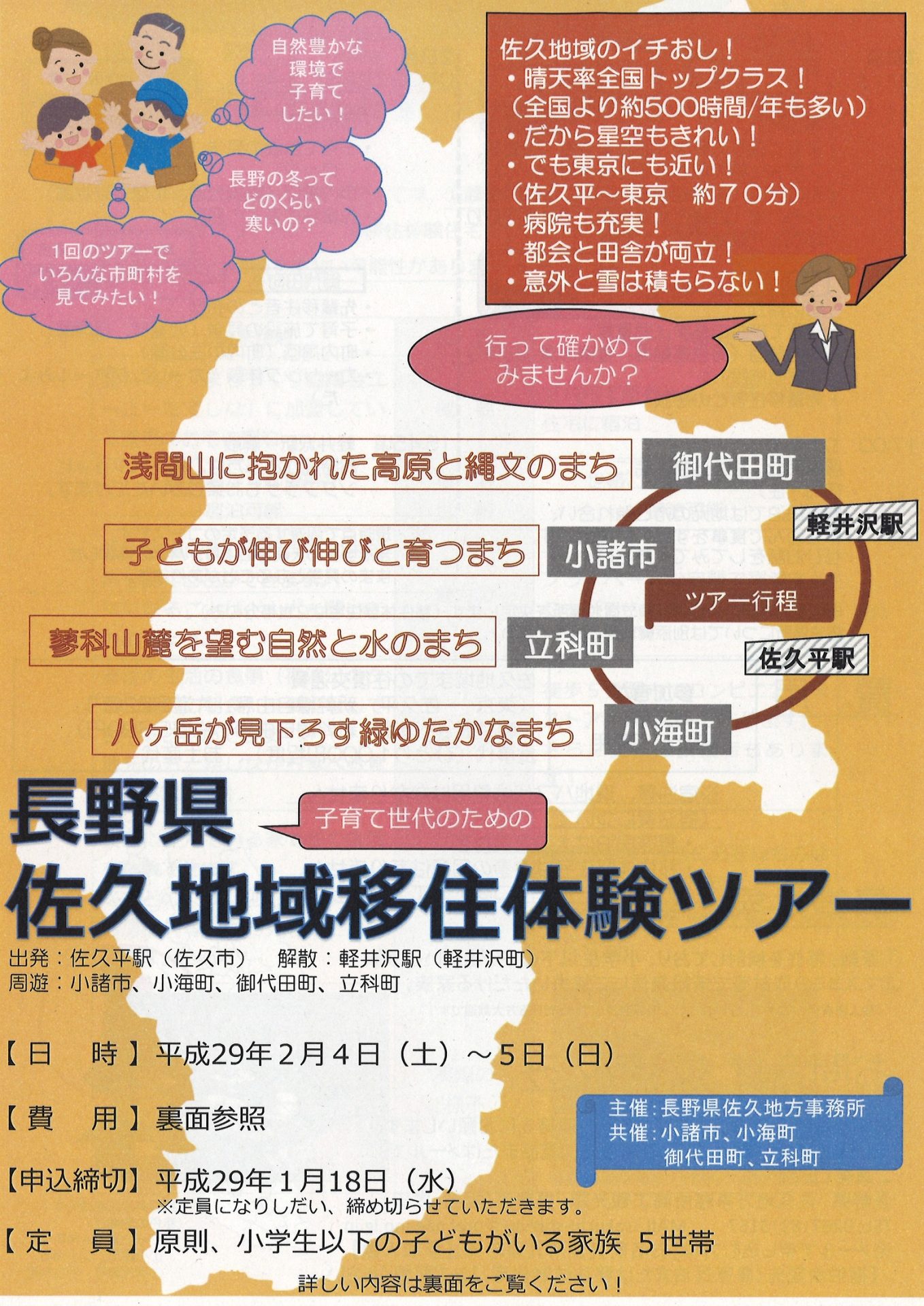 【長野県】子育て世代のための　佐久地域移住体験ツアー | 移住関連イベント情報