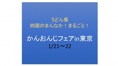 【香川県】かんおんじフェアを開催します！ | 移住関連イベント情報