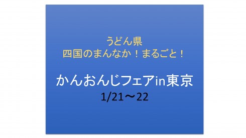 【香川県】かんおんじフェアを開催します! | 移住関連イベント情報