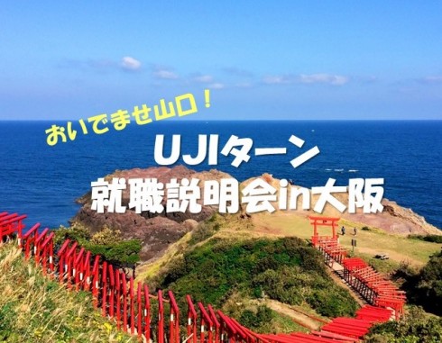 【山口】2/5開催!UIJターン就職説明会in大阪 | 移住関連イベント情報
