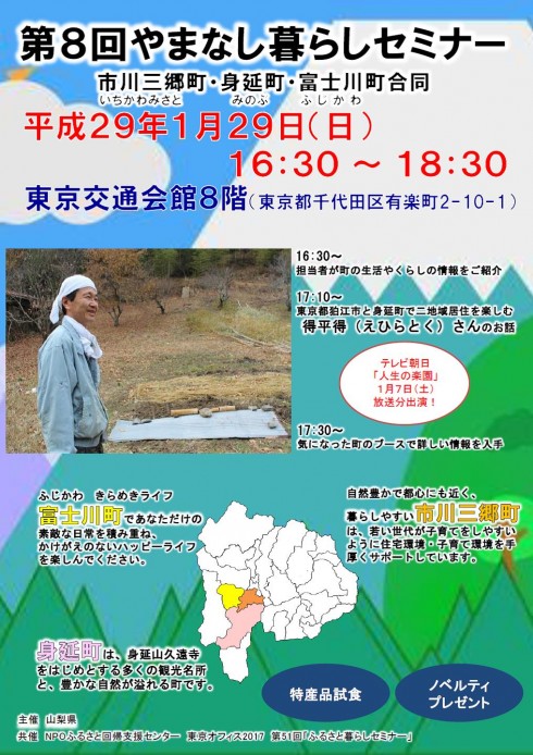 【山梨県】第8回やまなし暮らしセミナー<br/>市川三郷町・身延町・富士川町合同 2017.1.29(日) | 移住関連イベント情報
