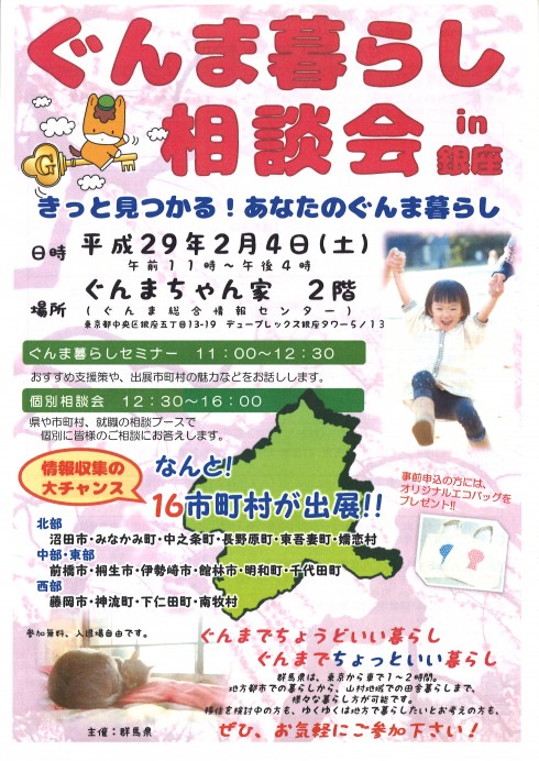 【群馬県】ぐんま暮らし相談会in 銀座 | 移住関連イベント情報