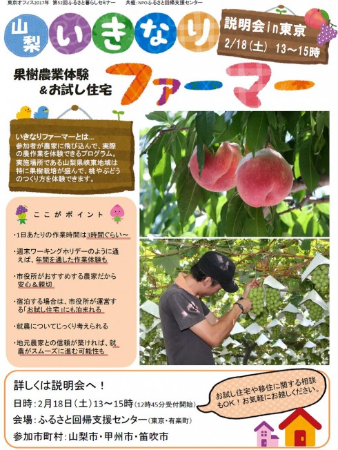 【山梨県】ｰ果樹農園体験ｰ『いきなりファーマー』説明会 2/18（土）13～15時有楽町 | 移住関連イベント情報