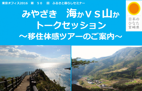 【宮崎県】みやざき海かVS山かトークセッション | 移住関連イベント情報