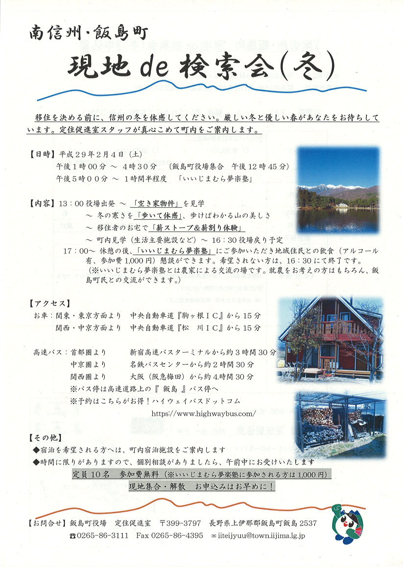 【長野県・南信州 飯島町】現地de検索会 | 移住関連イベント情報