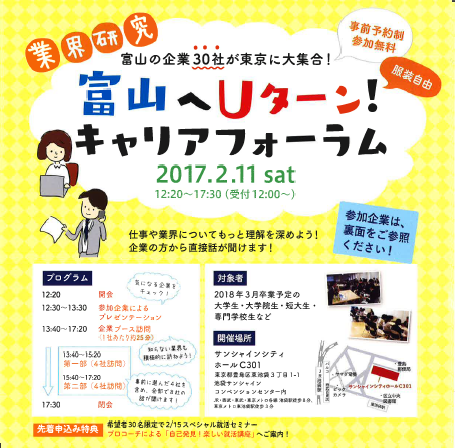 【富山県】富山へUターン！キャリアフォーラム | 移住関連イベント情報