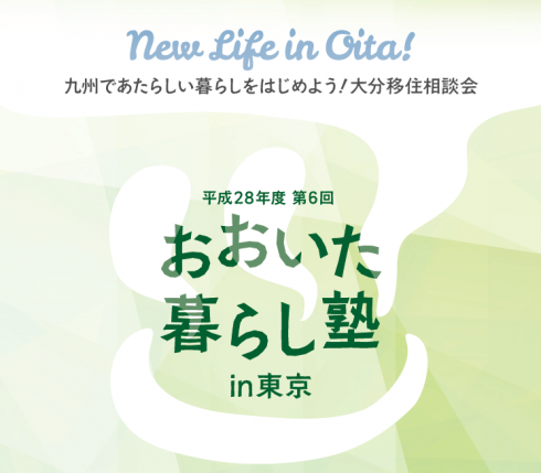 【大分県】おおいた暮らし塾 | 移住関連イベント情報