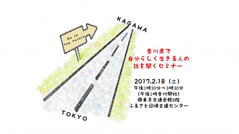 【香川県】香川県で自分らしく生きる人の話を聞くセミナー参加者募集! | 移住関連イベント情報