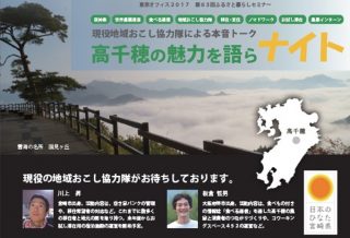 【宮崎県】あったかひなた暮らしセミナー<br/>（高千穂の魅力を語らナイト） | 移住関連イベント情報