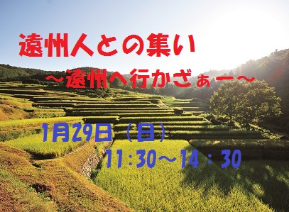 【静岡県】遠州人との集い！～遠州へ行かざぁーセミナー～ | 移住関連イベント情報