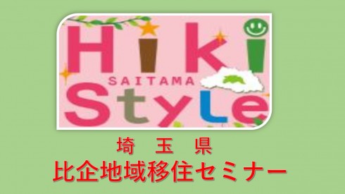 【埼玉県】埼玉県比企地域・移住セミナー(2月5日開催) | 移住関連イベント情報