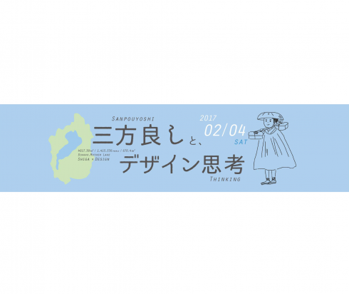 【滋賀県】『三方良し』と、デザイン思考 | 移住関連イベント情報