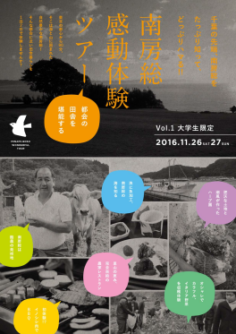 【千葉県南房総市】－都会の田舎を堪能する－<br/>南房総感動体験ツアー | 移住関連イベント情報