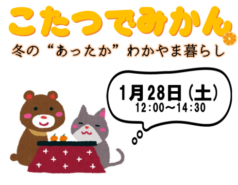 わかやま暮らしセミナー「こたつでみかん。冬の“あったか”わかやま暮らし」 | 移住関連イベント情報