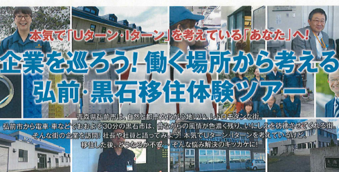 【青森県】「企業を巡ろう！働く場所から考える 弘前・黒石移住体験ツアー」 | 移住関連イベント情報