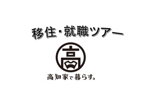 【高知県】1月開催!移住・就職ツアー | 移住関連イベント情報