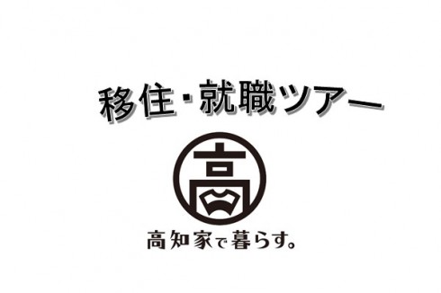 【高知県】1月開催！移住・就職ツアー | 移住関連イベント情報