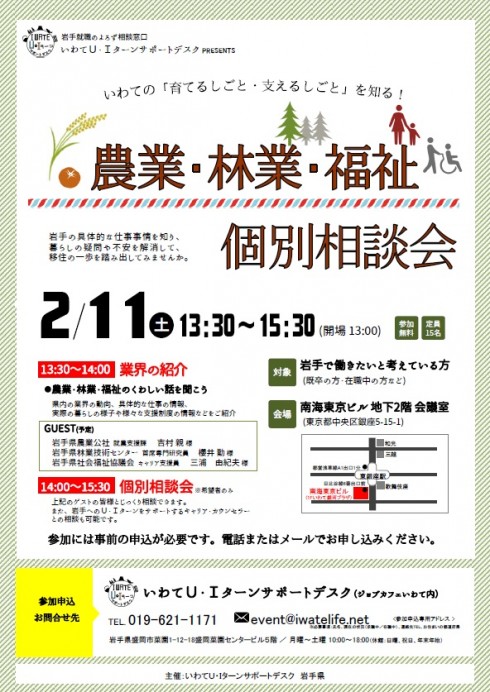 【岩手県】いわての育てるしごと・支えるしごとを知る!<br/> 農業・林業・福祉 個別相談会 | 移住関連イベント情報