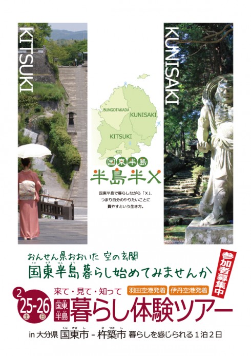 【大分県】国東半島暮らし体験ツアー くにさき&きつき | 移住関連イベント情報