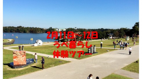 【山口県宇部市】2/11～12☆宇部暮らし体験ツアー参加者募集☆ | 移住関連イベント情報