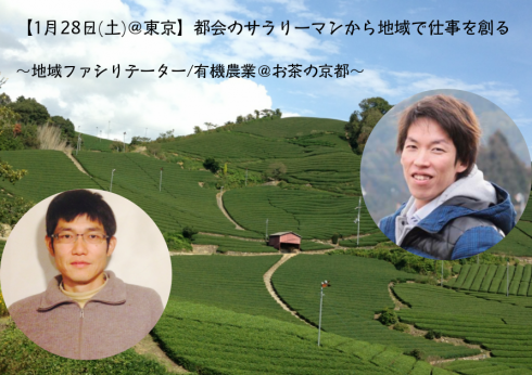 【京都府】都会のサラリーマンから地域で仕事を創る<br/> ~地域ファシリテーター&有機農家~ | 移住関連イベント情報