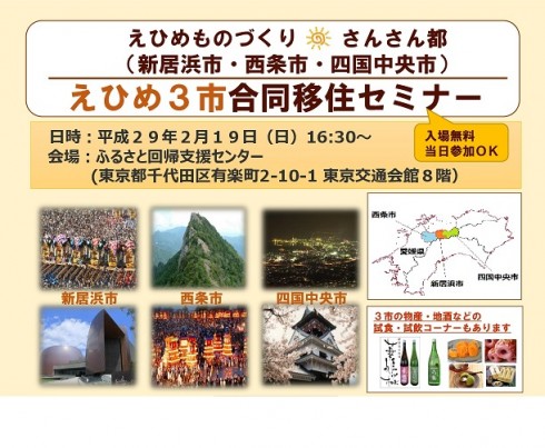 【愛媛県】えひめ3市合同移住セミナー | 移住関連イベント情報