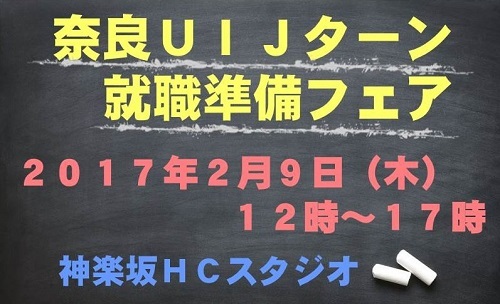 「奈良UIJターン就職準備フェア」開催案内 | 移住関連イベント情報