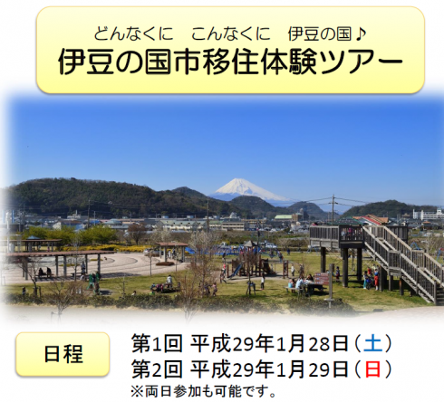 【静岡県】どんなくに こんなくに 伊豆の国 移住体験ツアー参加者募集！ | 移住関連イベント情報