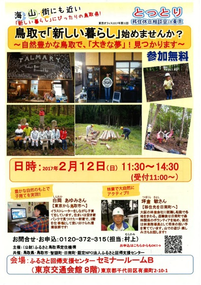 【鳥取県】とっとり移住休日相談会in東京 | 移住関連イベント情報