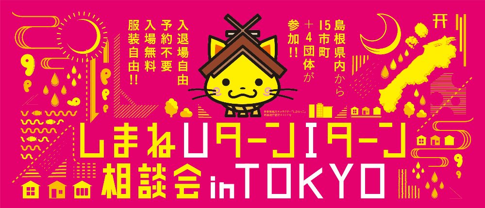 【島根県】しまねUターンIターン相談会inTOKYO | 移住関連イベント情報