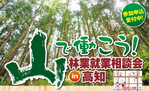 【高知県】林業が気になる方、必見ッ! | 移住関連イベント情報