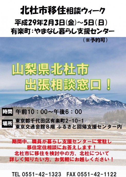【山梨県北杜市】相談ウィーク2/3(金)~5(日)、3/3(金)~5日(日)やまなし暮らし支援センター相談窓口 | 移住関連イベント情報