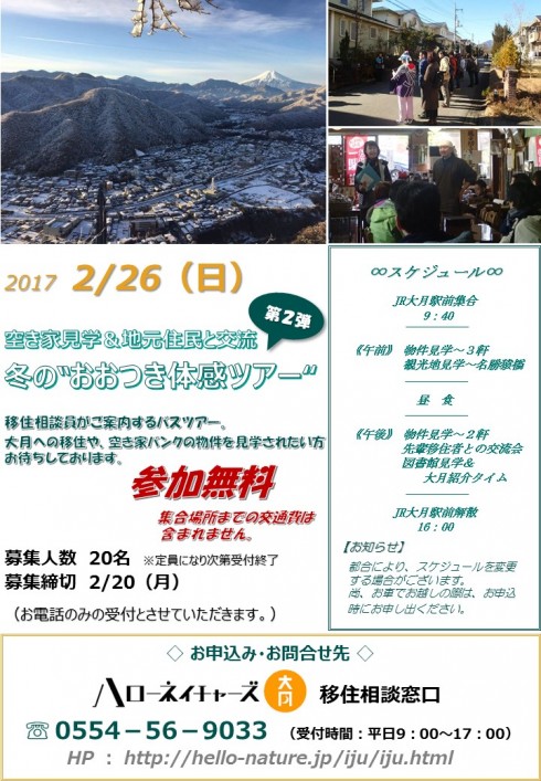 【山梨県】冬の“おおつき体感ツアー” 2/26(日)大月市空き家見学バスツアー | 移住関連イベント情報