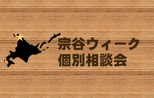 【北海道】宗谷振興局 個別相談会 | 移住関連イベント情報