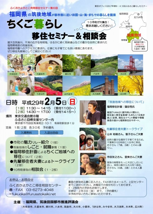 【福岡県】ちくご暮らし移住セミナー&相談会 | 移住関連イベント情報