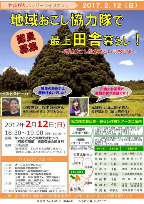 【山形県】やまがたハッピーライフカフェがOPENします！！<br/> ～地域おこし協力隊で最上田舎暮らし～ | 移住関連イベント情報