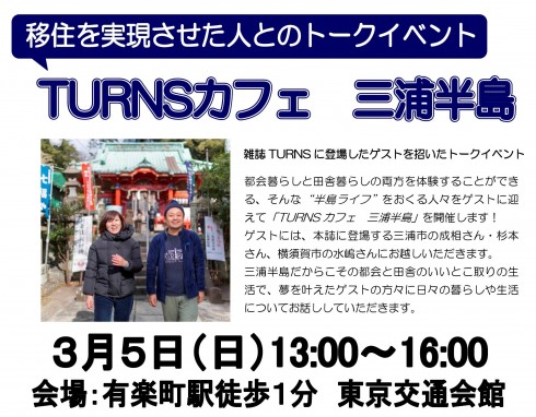 【神奈川県】TURNSカフェ三浦半島 | 移住関連イベント情報