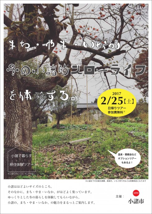 【長野県小諸町】まち・やま・いなか<br/>冬の小諸的スローライフを体験する | 移住関連イベント情報