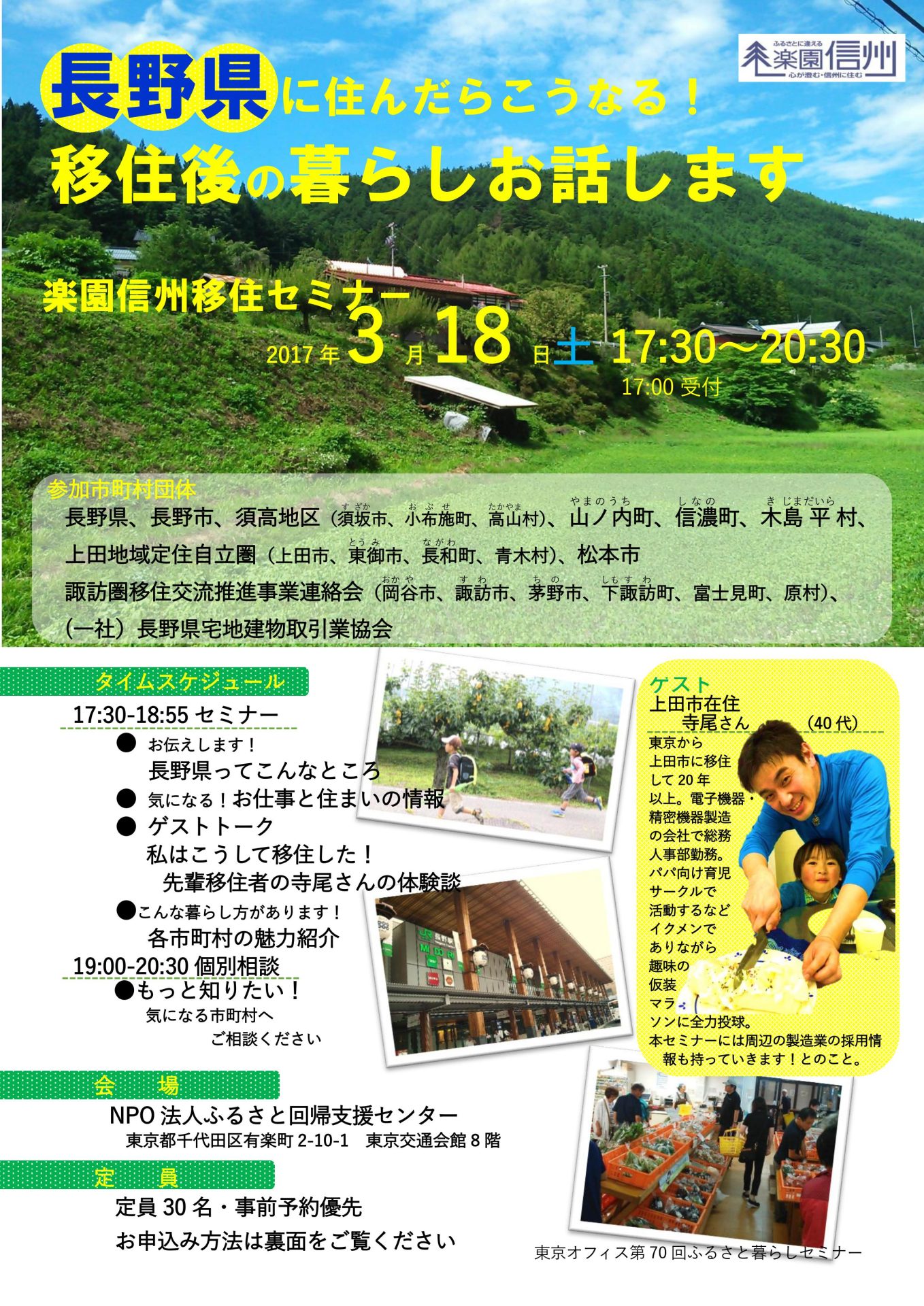 【長野県】 楽園信州移住セミナー【締め切り】 | 移住関連イベント情報